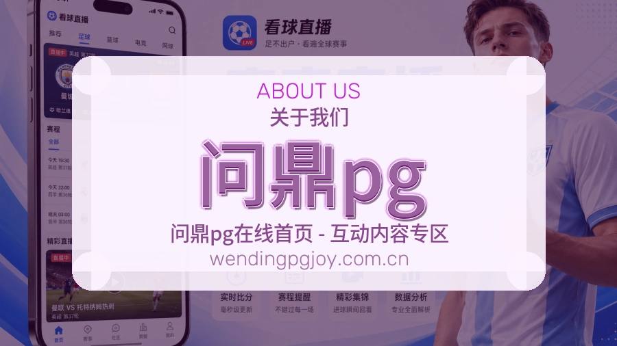 问鼎pg体育服务介绍