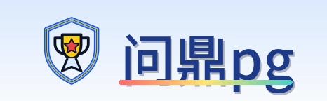 问鼎pg Logo